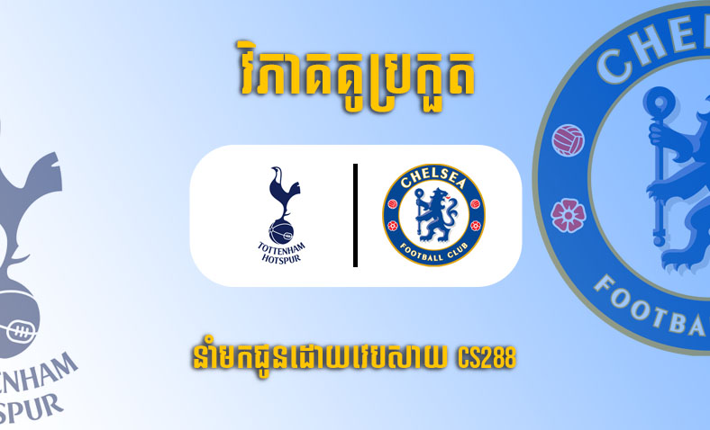 ព្យាករណ៍គូ ​Tottenham vs Chelsea ម៉ោង២០:៣០ ថ្ងៃទី២៦កុម្ភៈ​